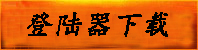 登录器下载