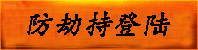 备用下载