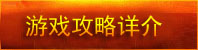 游戏介绍